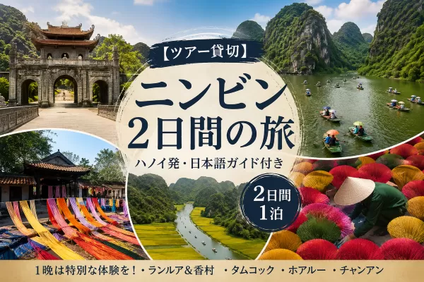 【貸切】ニンビン1泊2日ツアーハノイから出発・シルク村、線香村１泊タムコック-ニンビン・ホアルーチャンアン•日本語ガイド付き